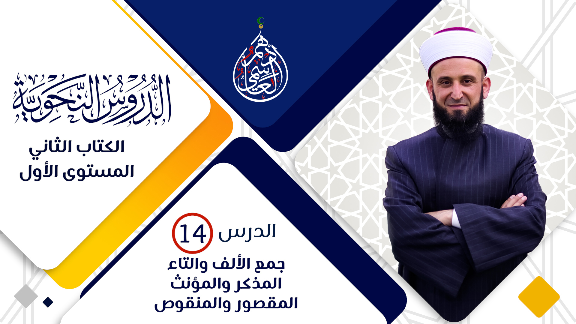 (14) جمع ألف وتاء والمذكر والمؤنث والمقصور والمنقوص
