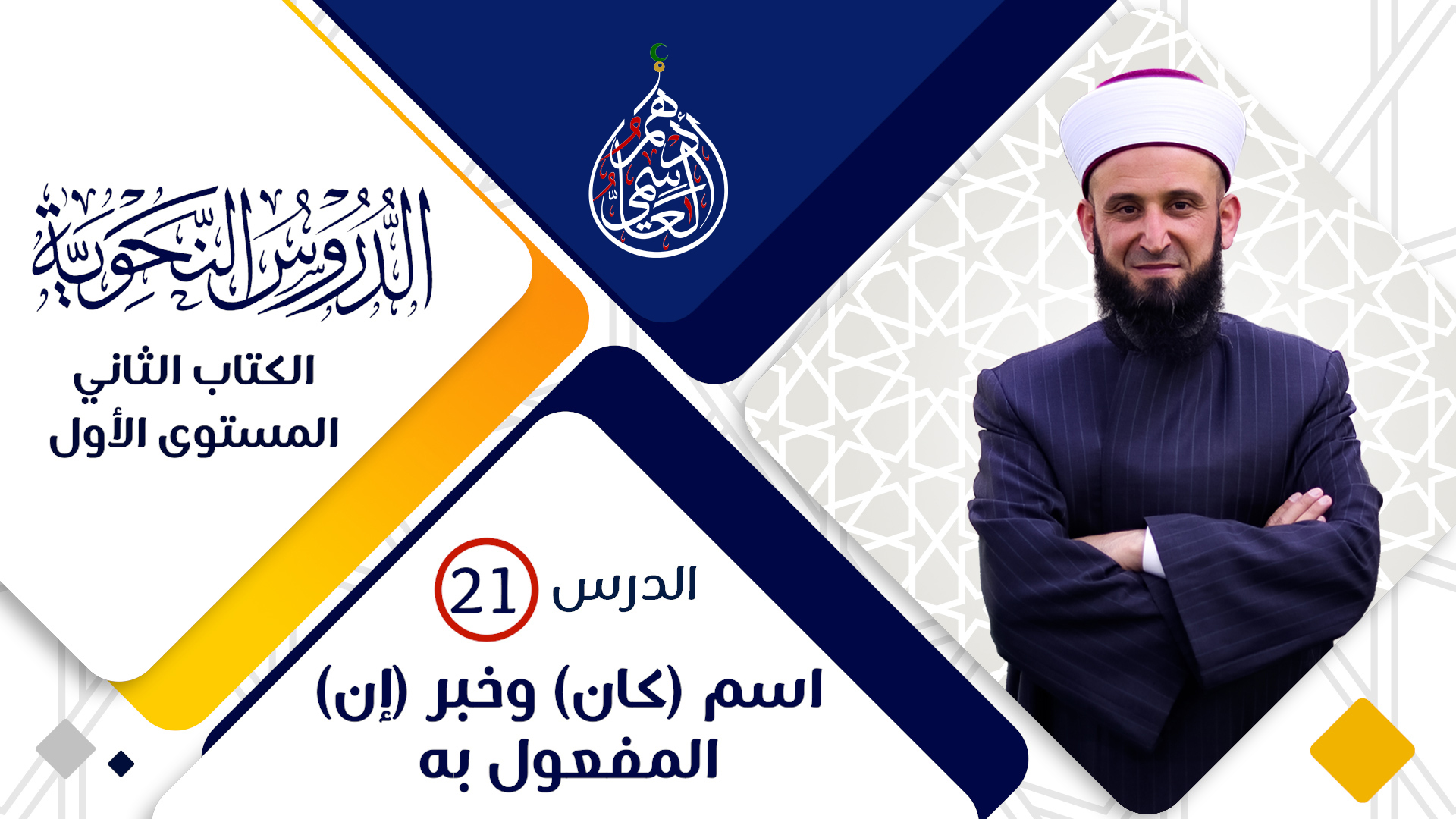 (21) اسم (كان) و خبر (إن) و المفعول به