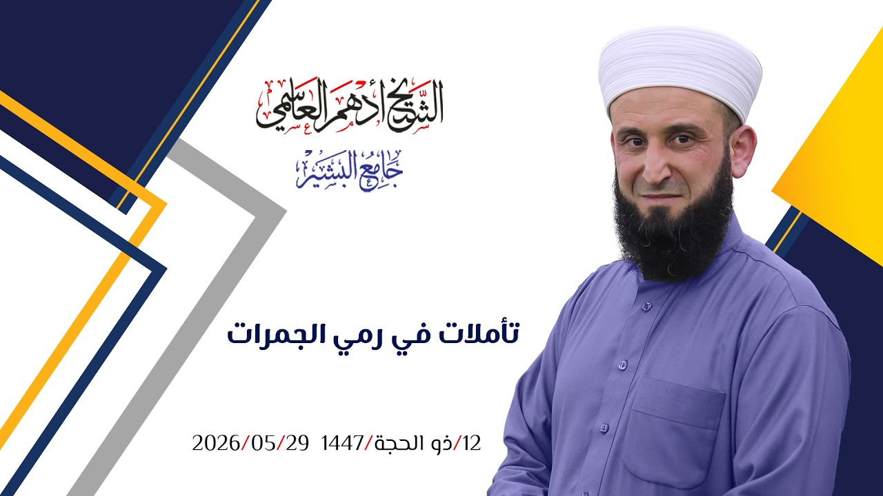 تأملات في رمي الجمرات / خطبة الجمعة / الشيخ أدهم العاسمي