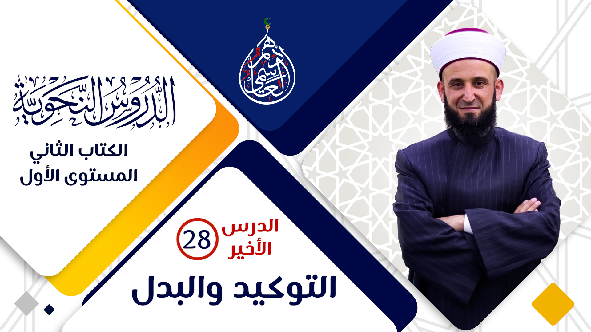 (28) الدرس الأخير التوكيد والبدل / دورة النحو المستوى الأول/ الشيخ أدهم العاسمي