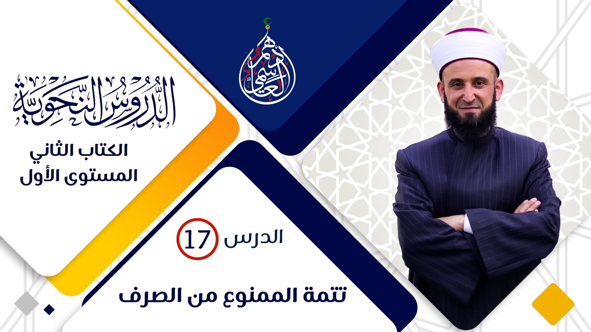 (17) تتمة الممنوع من الصرف