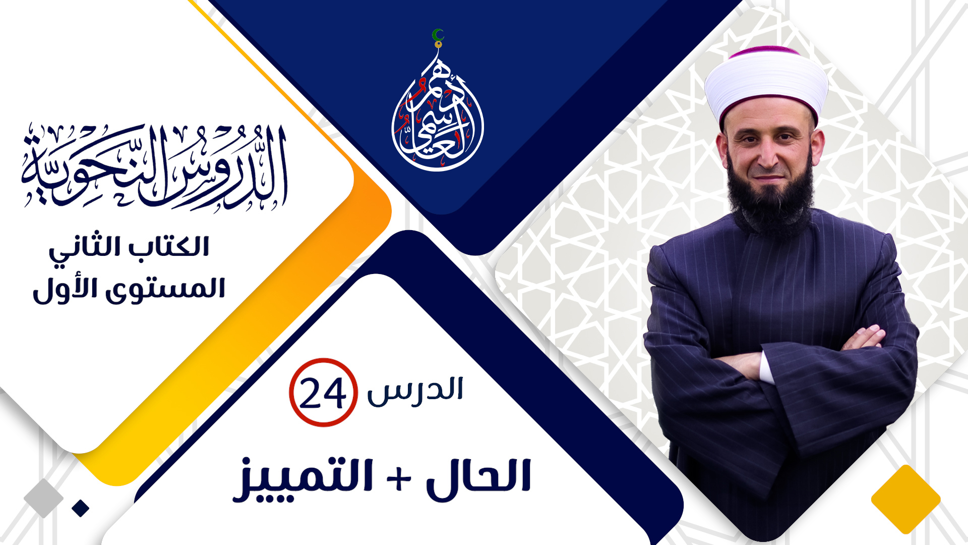 (24) الحال والتمييز