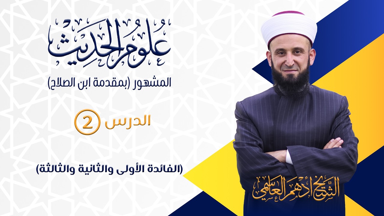 (02) الفائدة الأولى والثانية والثالثة / كتاب علوم الحديث ( بمقدمة ابن الصلاح ) / الشيخ أدهم العاسمي