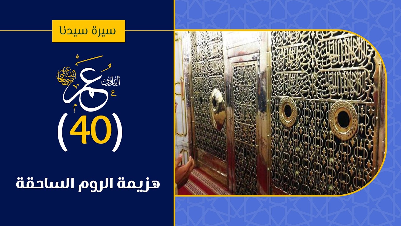 (40) هزيمة الروم الساحقة / سيرة سيدنا عمر الفاروق / الشيخ أدهم العاسمي