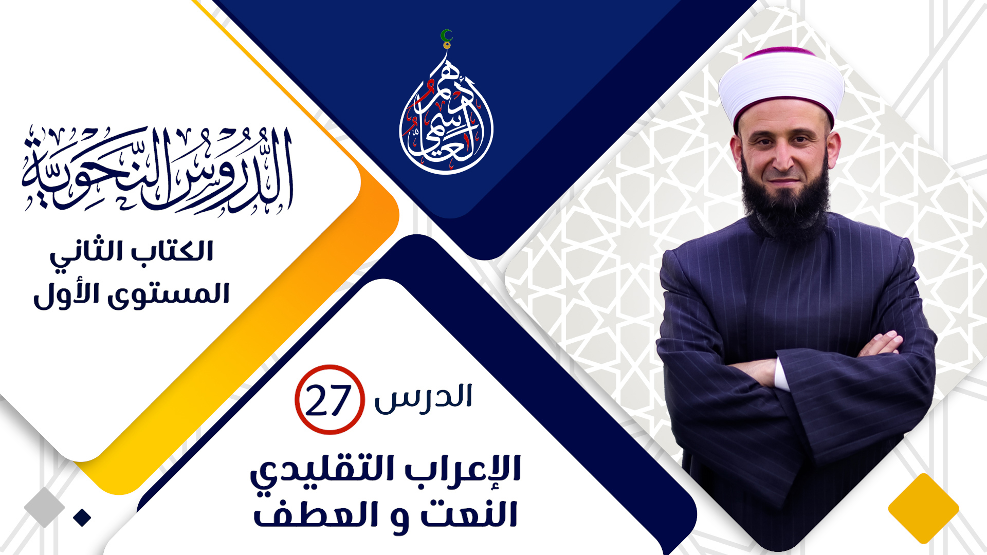 (27) الإعراب التقديري النعت _ العطف
