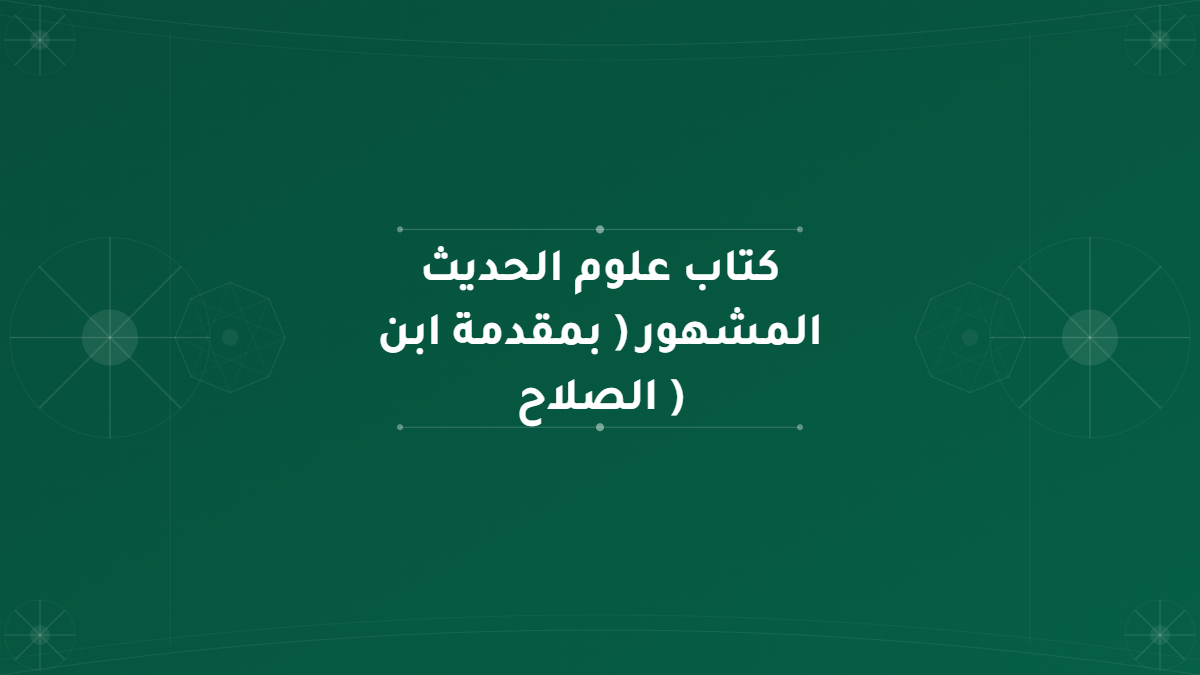كتاب علوم الحديث المشهور ( بمقدمة ابن الصلاح )