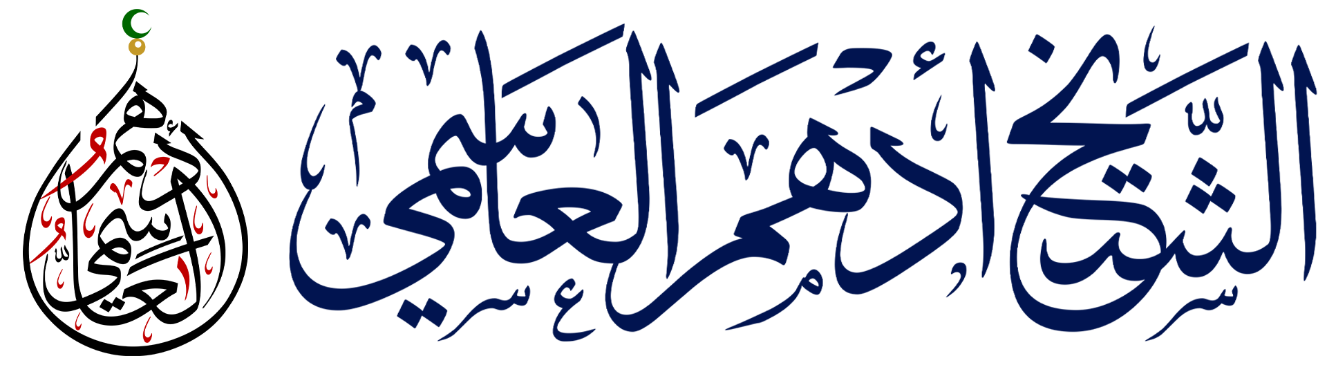 الشيخ أدهم العاسمي